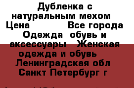 Дубленка с натуральным мехом › Цена ­ 7 000 - Все города Одежда, обувь и аксессуары » Женская одежда и обувь   . Ленинградская обл.,Санкт-Петербург г.